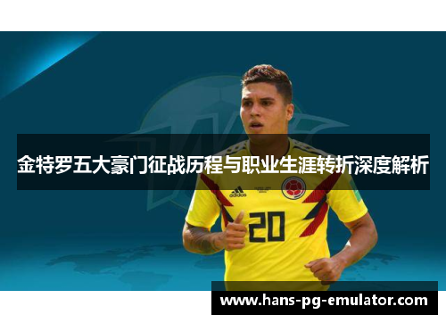 金特罗五大豪门征战历程与职业生涯转折深度解析