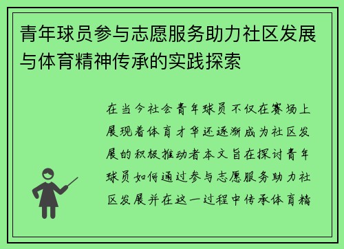 青年球员参与志愿服务助力社区发展与体育精神传承的实践探索