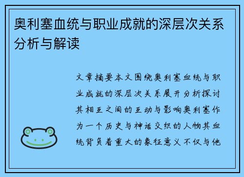 奥利塞血统与职业成就的深层次关系分析与解读