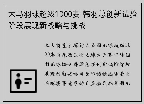 大马羽球超级1000赛 韩羽总创新试验阶段展现新战略与挑战