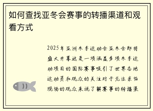 如何查找亚冬会赛事的转播渠道和观看方式