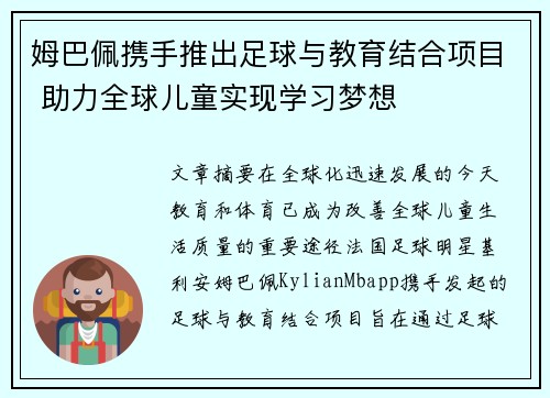 姆巴佩携手推出足球与教育结合项目 助力全球儿童实现学习梦想