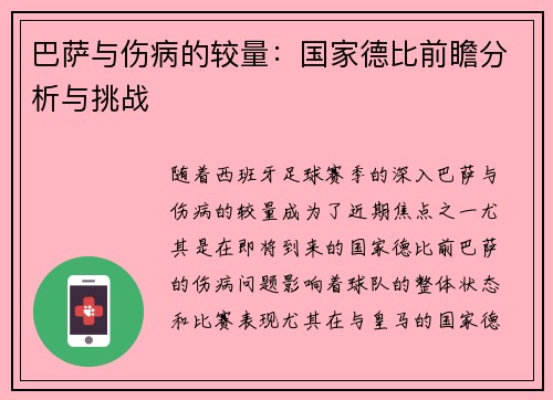 巴萨与伤病的较量：国家德比前瞻分析与挑战