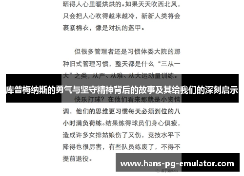 库普梅纳斯的勇气与坚守精神背后的故事及其给我们的深刻启示