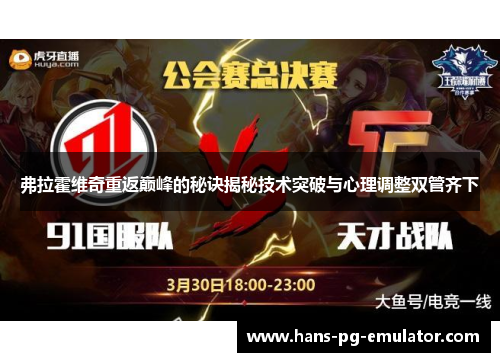 弗拉霍维奇重返巅峰的秘诀揭秘技术突破与心理调整双管齐下