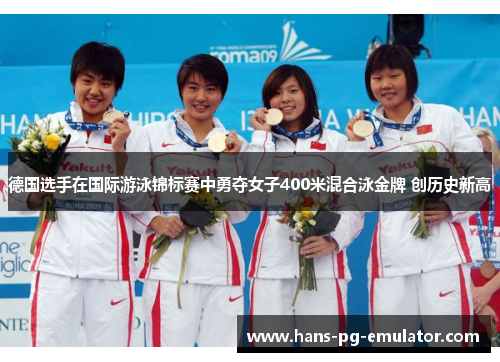 德国选手在国际游泳锦标赛中勇夺女子400米混合泳金牌 创历史新高