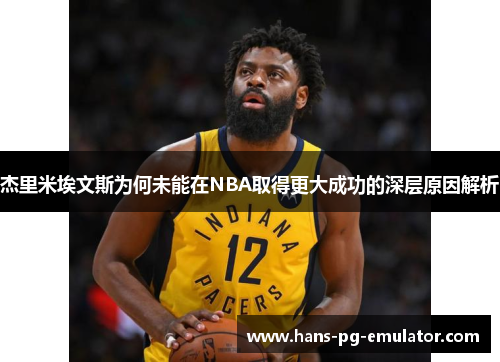 杰里米埃文斯为何未能在NBA取得更大成功的深层原因解析