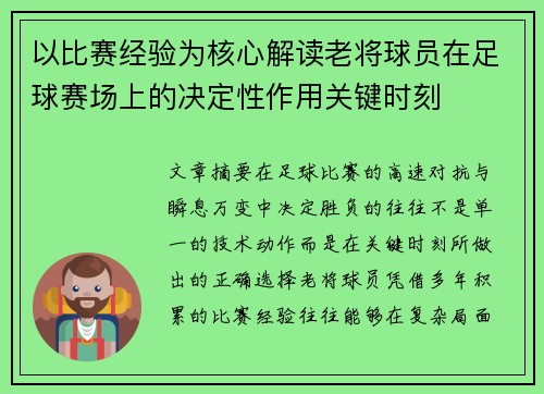 以比赛经验为核心解读老将球员在足球赛场上的决定性作用关键时刻