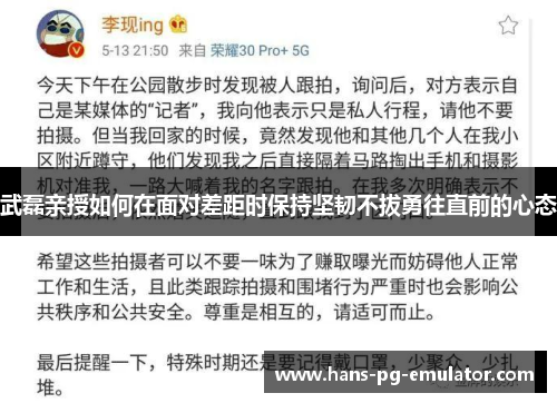 武磊亲授如何在面对差距时保持坚韧不拔勇往直前的心态