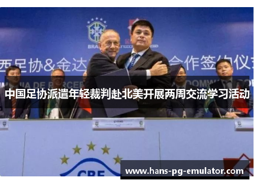 中国足协派遣年轻裁判赴北美开展两周交流学习活动 中国足协派遣年轻裁判赴北美开展两周交流学习活动