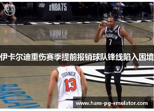 伊卡尔迪重伤赛季提前报销球队锋线陷入困境 伊卡尔迪重伤赛季提前报销球队锋线陷入困境