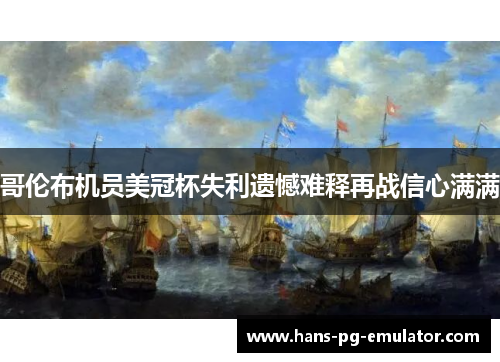 哥伦布机员美冠杯失利遗憾难释再战信心满满