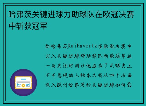 哈弗茨关键进球力助球队在欧冠决赛中斩获冠军 哈弗茨关键进球力助球队在欧冠决赛中斩获冠军