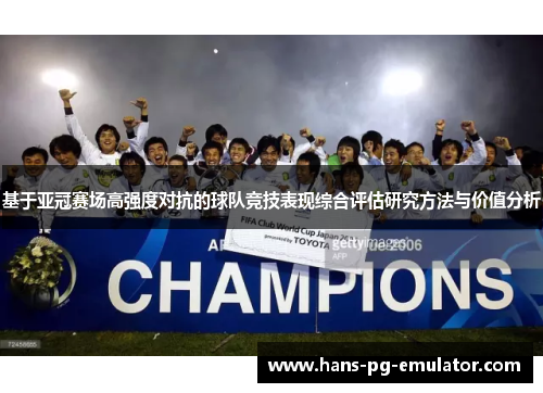 基于亚冠赛场高强度对抗的球队竞技表现综合评估研究方法与价值分析
