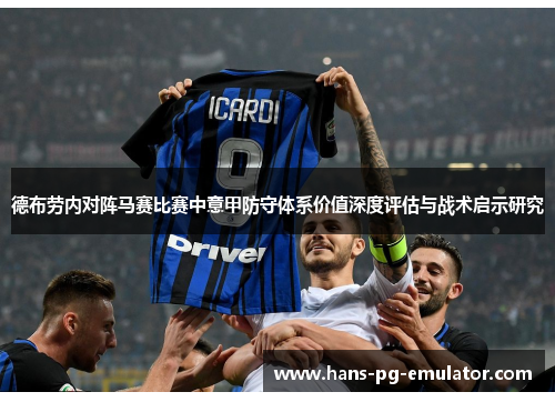 德布劳内对阵马赛比赛中意甲防守体系价值深度评估与战术启示研究