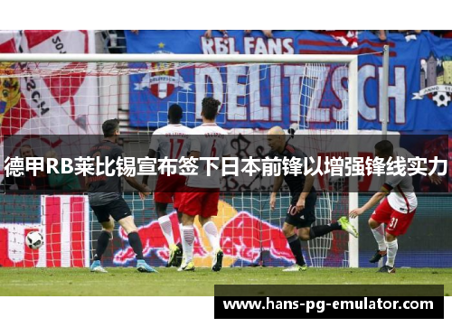 德甲RB莱比锡宣布签下日本前锋以增强锋线实力