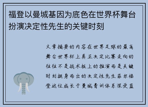 福登以曼城基因为底色在世界杯舞台扮演决定性先生的关键时刻