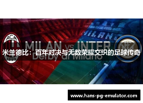 米兰德比：百年对决与无数荣耀交织的足球传奇