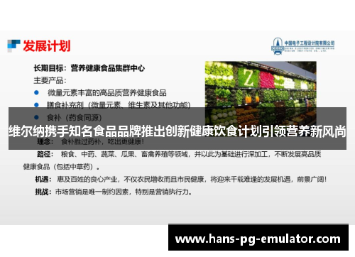 维尔纳携手知名食品品牌推出创新健康饮食计划引领营养新风尚