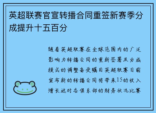英超联赛官宣转播合同重签新赛季分成提升十五百分
