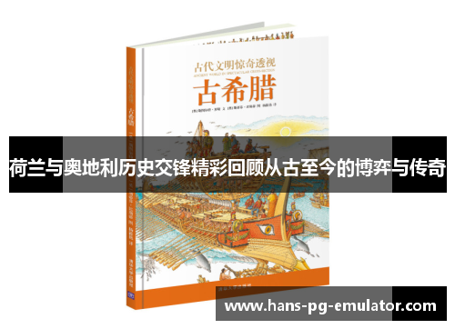 荷兰与奥地利历史交锋精彩回顾从古至今的博弈与传奇 荷兰与奥地利历史交锋精彩回顾从古至今的博弈与传奇
