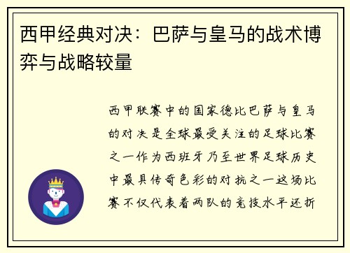 西甲经典对决：巴萨与皇马的战术博弈与战略较量