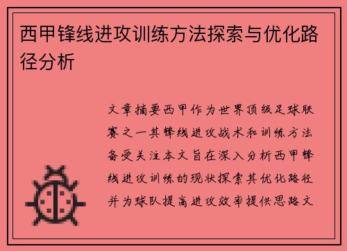 西甲锋线进攻训练方法探索与优化路径分析