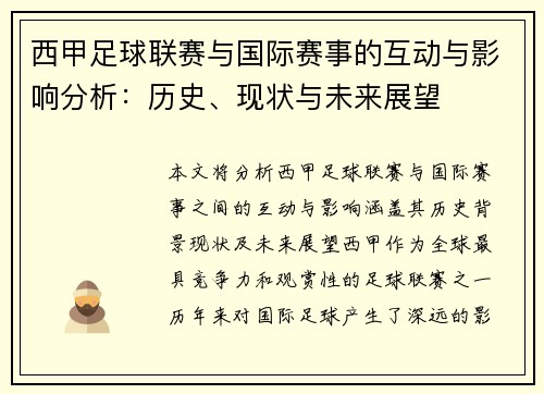 西甲足球联赛与国际赛事的互动与影响分析：历史、现状与未来展望