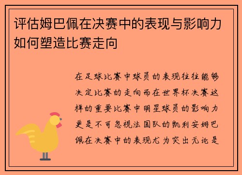 评估姆巴佩在决赛中的表现与影响力如何塑造比赛走向