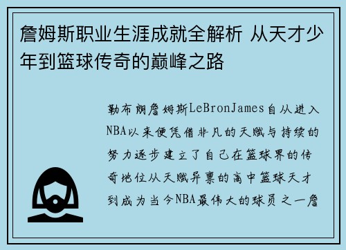 詹姆斯职业生涯成就全解析 从天才少年到篮球传奇的巅峰之路
