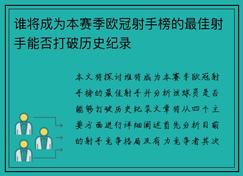 谁将成为本赛季欧冠射手榜的最佳射手能否打破历史纪录