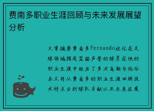 费南多职业生涯回顾与未来发展展望分析