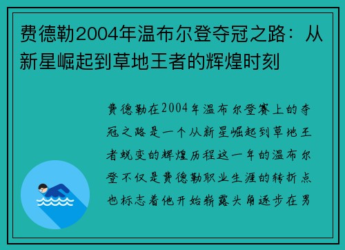 费德勒2004年温布尔登夺冠之路：从新星崛起到草地王者的辉煌时刻