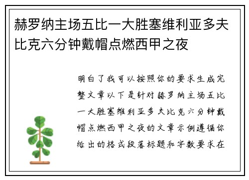 赫罗纳主场五比一大胜塞维利亚多夫比克六分钟戴帽点燃西甲之夜