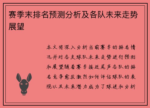 赛季末排名预测分析及各队未来走势展望