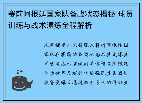 赛前阿根廷国家队备战状态揭秘 球员训练与战术演练全程解析