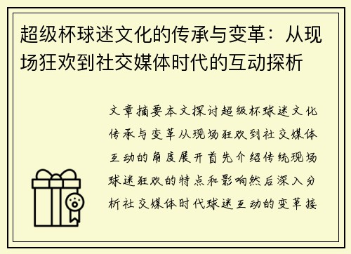 超级杯球迷文化的传承与变革：从现场狂欢到社交媒体时代的互动探析