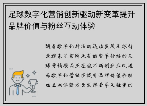 足球数字化营销创新驱动新变革提升品牌价值与粉丝互动体验