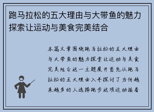 跑马拉松的五大理由与大带鱼的魅力探索让运动与美食完美结合