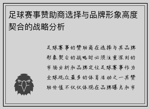 足球赛事赞助商选择与品牌形象高度契合的战略分析