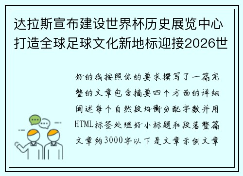 达拉斯宣布建设世界杯历史展览中心打造全球足球文化新地标迎接2026世界杯