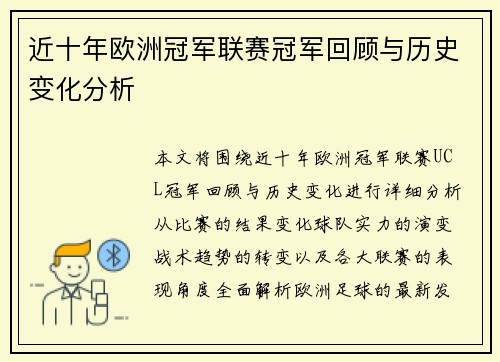 近十年欧洲冠军联赛冠军回顾与历史变化分析