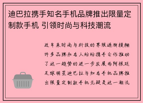 迪巴拉携手知名手机品牌推出限量定制款手机 引领时尚与科技潮流