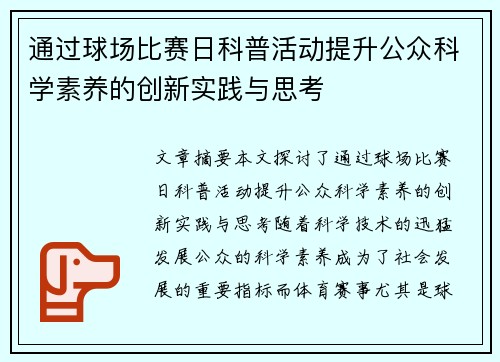 通过球场比赛日科普活动提升公众科学素养的创新实践与思考