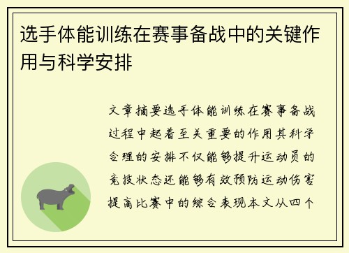 选手体能训练在赛事备战中的关键作用与科学安排