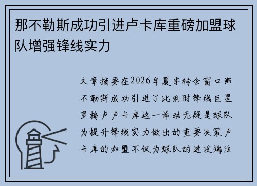 那不勒斯成功引进卢卡库重磅加盟球队增强锋线实力