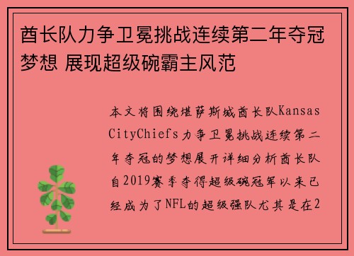 酋长队力争卫冕挑战连续第二年夺冠梦想 展现超级碗霸主风范