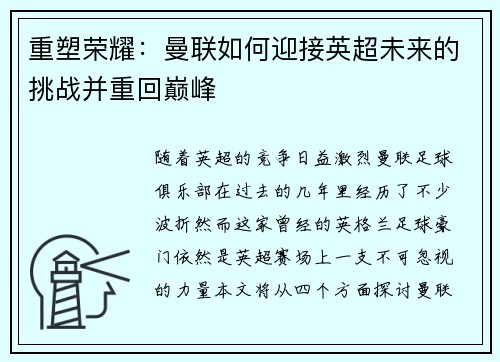 重塑荣耀：曼联如何迎接英超未来的挑战并重回巅峰