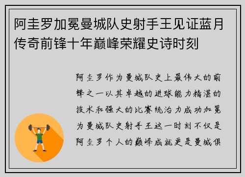 阿圭罗加冕曼城队史射手王见证蓝月传奇前锋十年巅峰荣耀史诗时刻