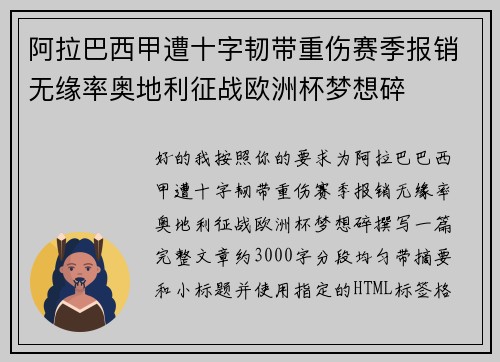 阿拉巴西甲遭十字韧带重伤赛季报销无缘率奥地利征战欧洲杯梦想碎